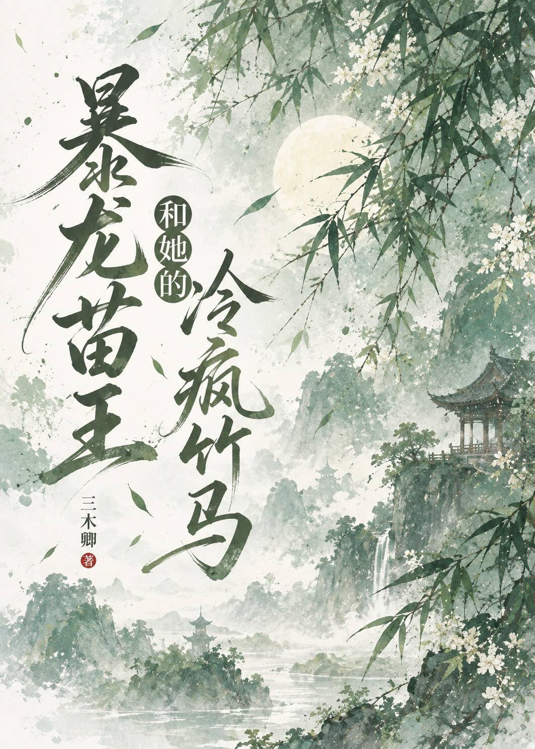 【资源】《暴龙苗王和她的冷疯竹马》作者：三木卿【完结】