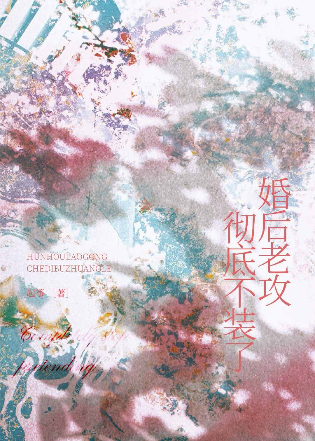 【资源】《婚后老攻彻底不装了！》作者：未烬时【完结】