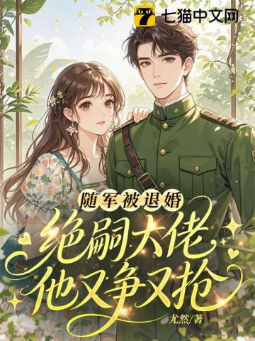 【资源】《随军被退婚，绝嗣大佬他又争又抢》作者：尤然【完结+番外】