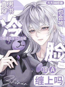 【资源】《冷脸直男穿书也会被顶A缠上吗》作者:大大锦鲤【完结+番外】