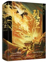 【资源】《当年铁甲动帝王[重生]/烈臣》作者：步帘衣【完结+番外】