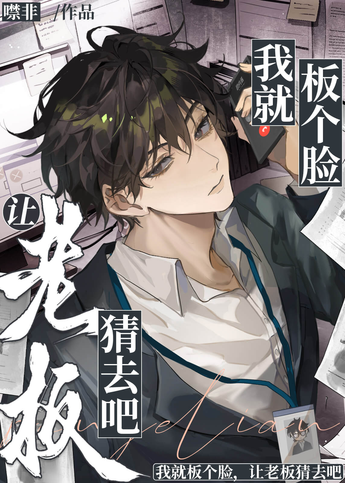 【资源】《我就耷拉个脸，让老板猜去吧》作者：噤非【完结】