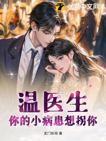 【资源】《温医生，你的小病患想拐你》作者：玄门听雨【完结】