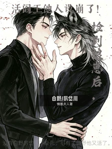 【资源】《捡到狼崽后，活阎王他人设崩了！》作者：懒墨夫人【完结】