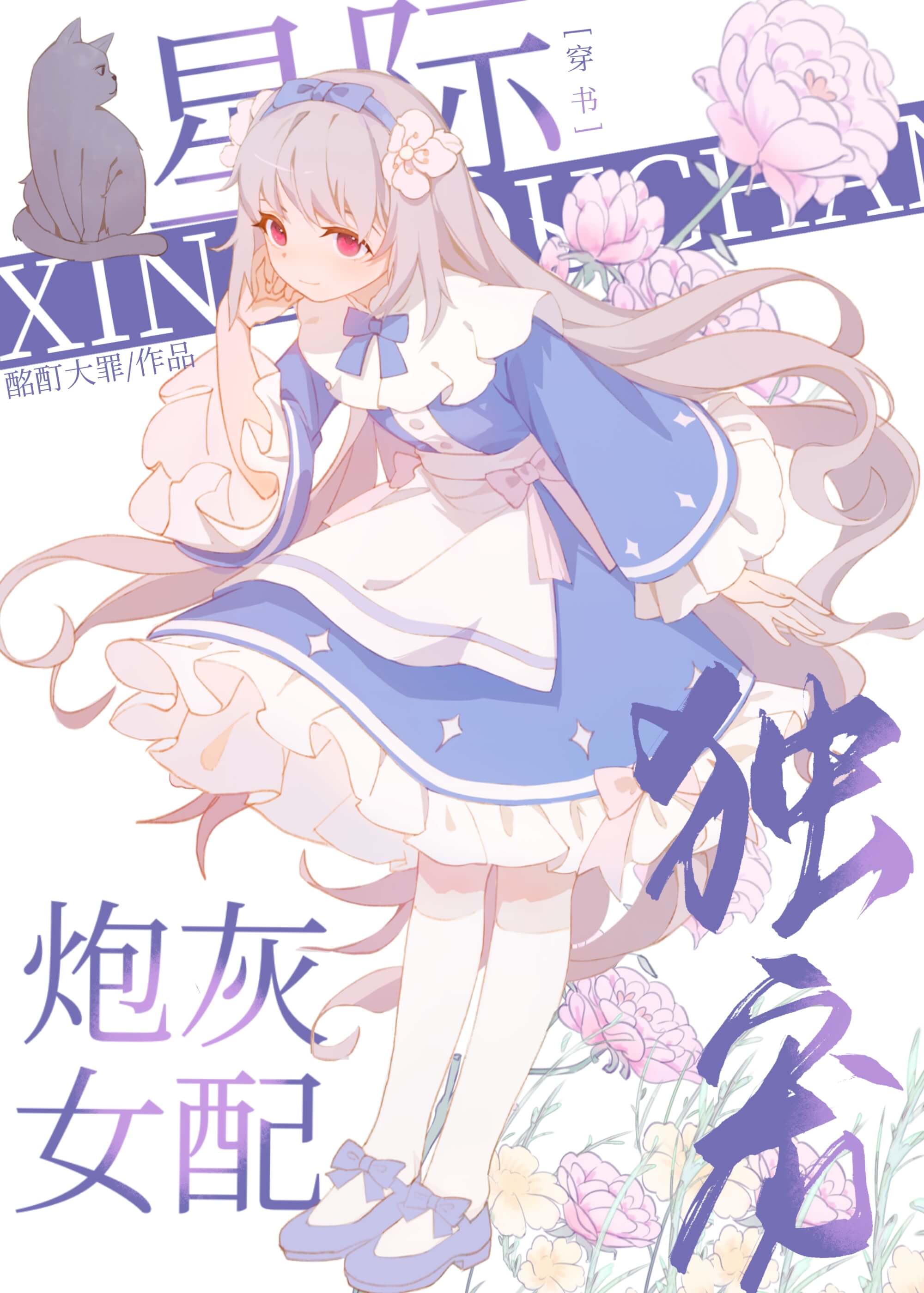【资源】《星际独宠炮灰女配[穿书]》作者：酩酊大罪【完结+番外】