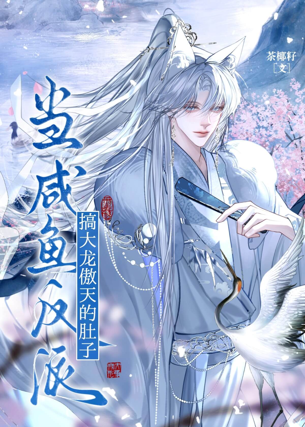 【资源】《当咸鱼反派搞大龙傲天的肚子》作者：茶椰籽【完结】