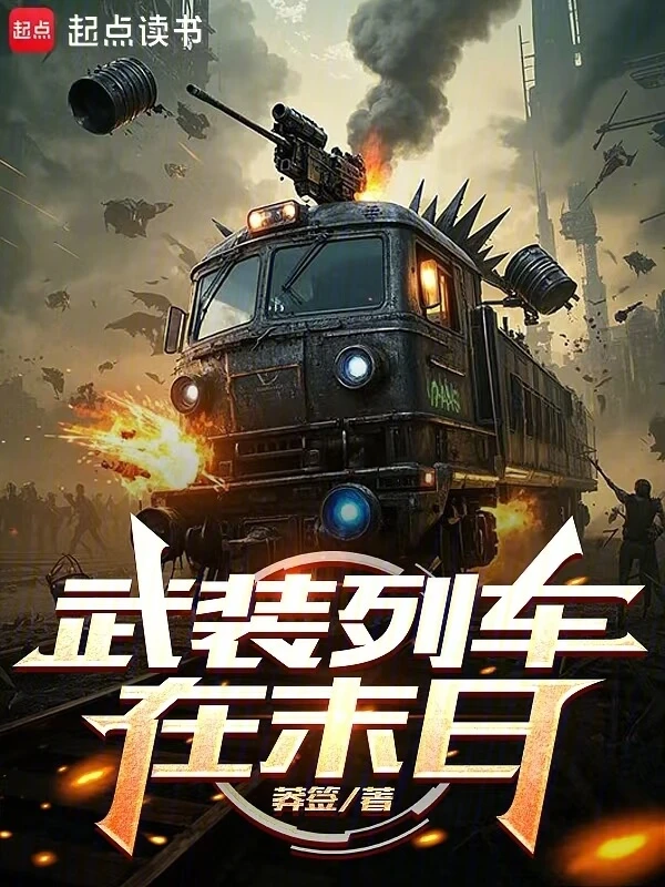 【资源】《武装列车在末日》作者:莽签【完结】