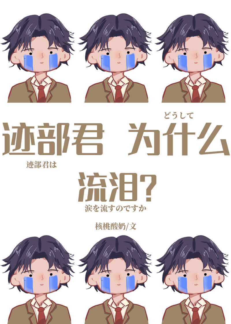 【资源】《（综漫同人）迹部君为什么流泪》作者：核桃酸奶【完结】