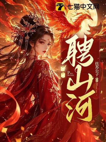 【资源】《聘山河》作者：扶苏公子【完结】
