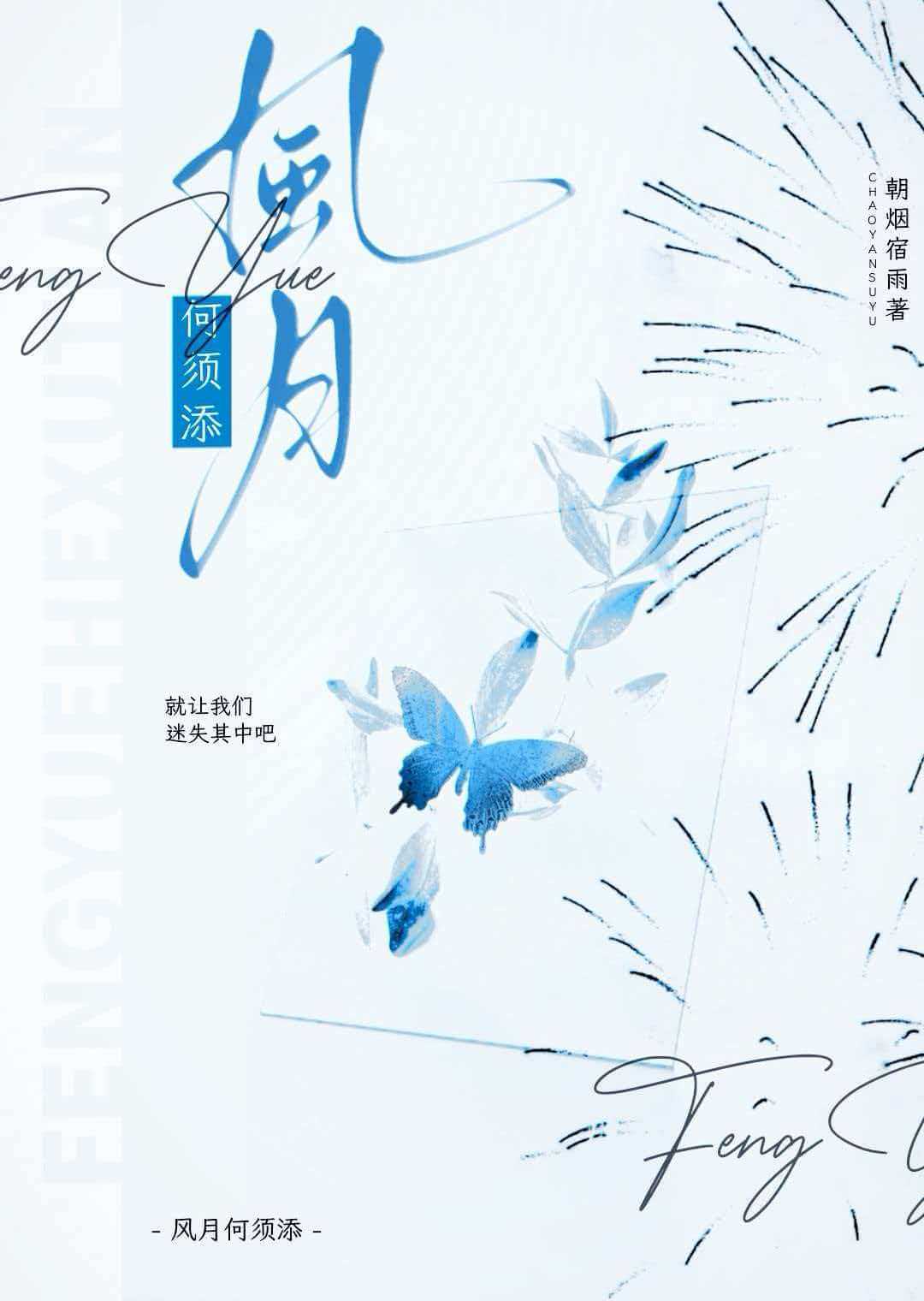 【资源】《风月何须添》作者：朝烟宿雨【完结+番外】