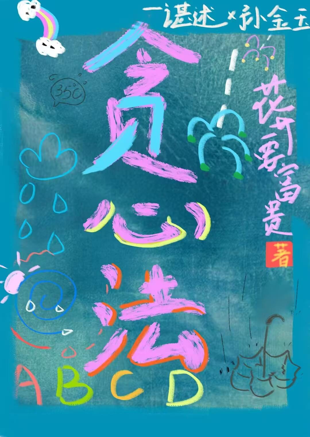 【资源】《贪心法》作者：花开要富贵【完结】