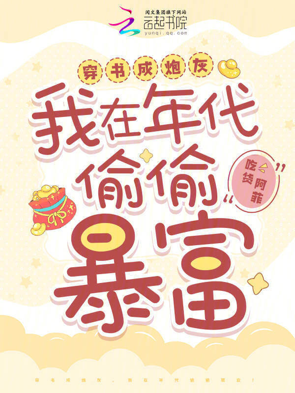 【资源】《穿书成炮灰,我在年代偷偷暴富!》作者:吃货阿菲【完结】