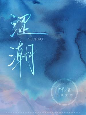 【资源】《涩潮》作者：书帛【CP完结】