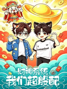 【资源】《（真人同人）财神系统之我们超般配》作者：恬的哈密瓜【完结】