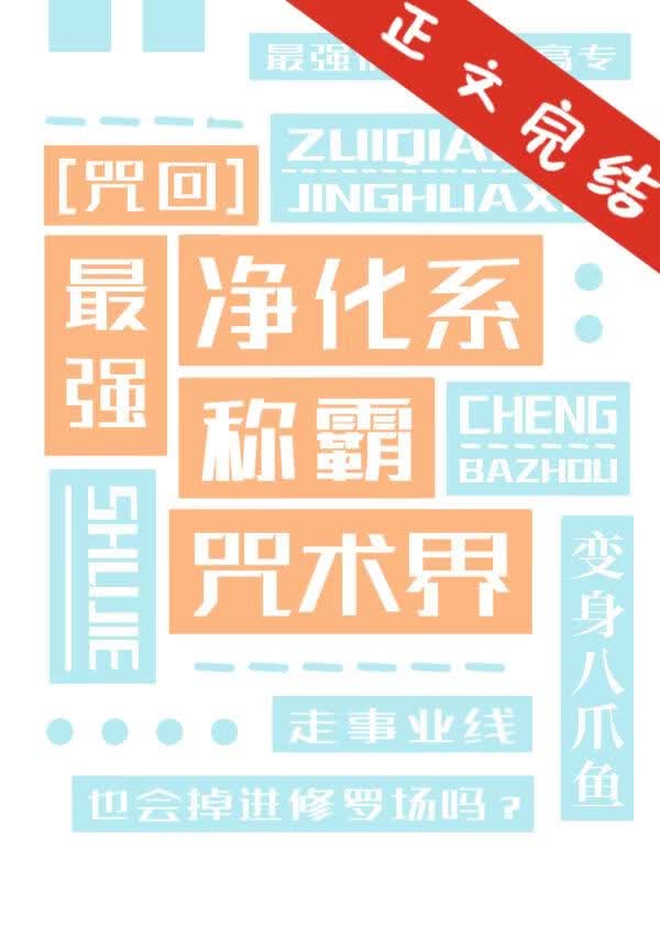 【资源】《（综漫同人）最强净化系称霸咒术界》作者：变身八爪鱼【完结】