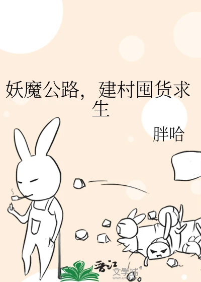 【资源】《妖魔公路，建村囤货求生》作者：胖哈【完结】
