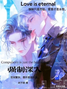【资源】《强制深入》作者：时不烦【完结+番外】