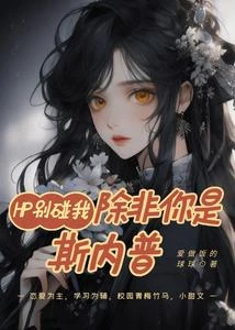 【资源】《(HP同人)别碰我,除非你是斯内普》作者:爱做饭的球球【完结+番外】