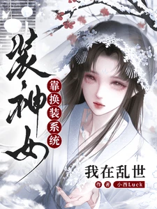 【资源】《我在乱世靠换装系统装神女》作者：小西Luck【完结+番外】