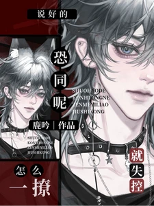 【资源】《说好的恐同呢？怎么一撩就失控》作者：鹿吟【完结+番外】