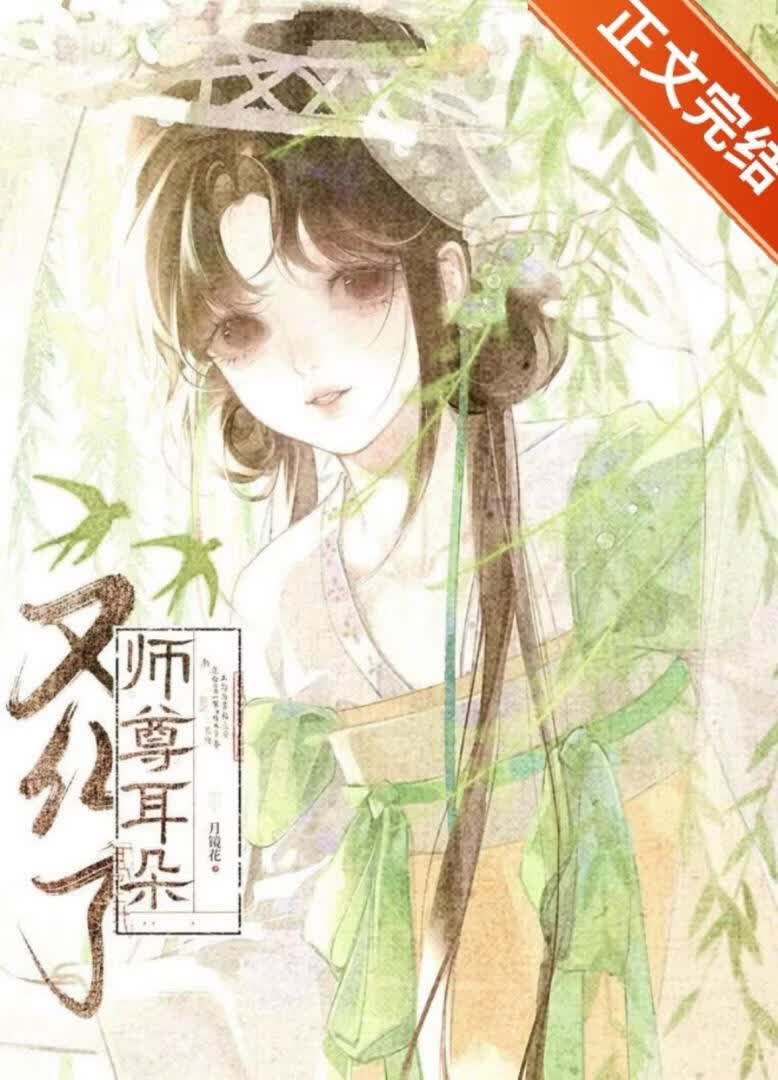 【资源】《穿成师尊的白月光后》作者：月镜花【完结】
