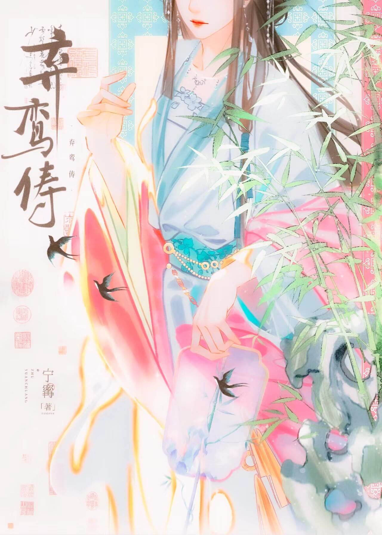 【资源】《弃鸾俦》作者：宁寗【完结】
