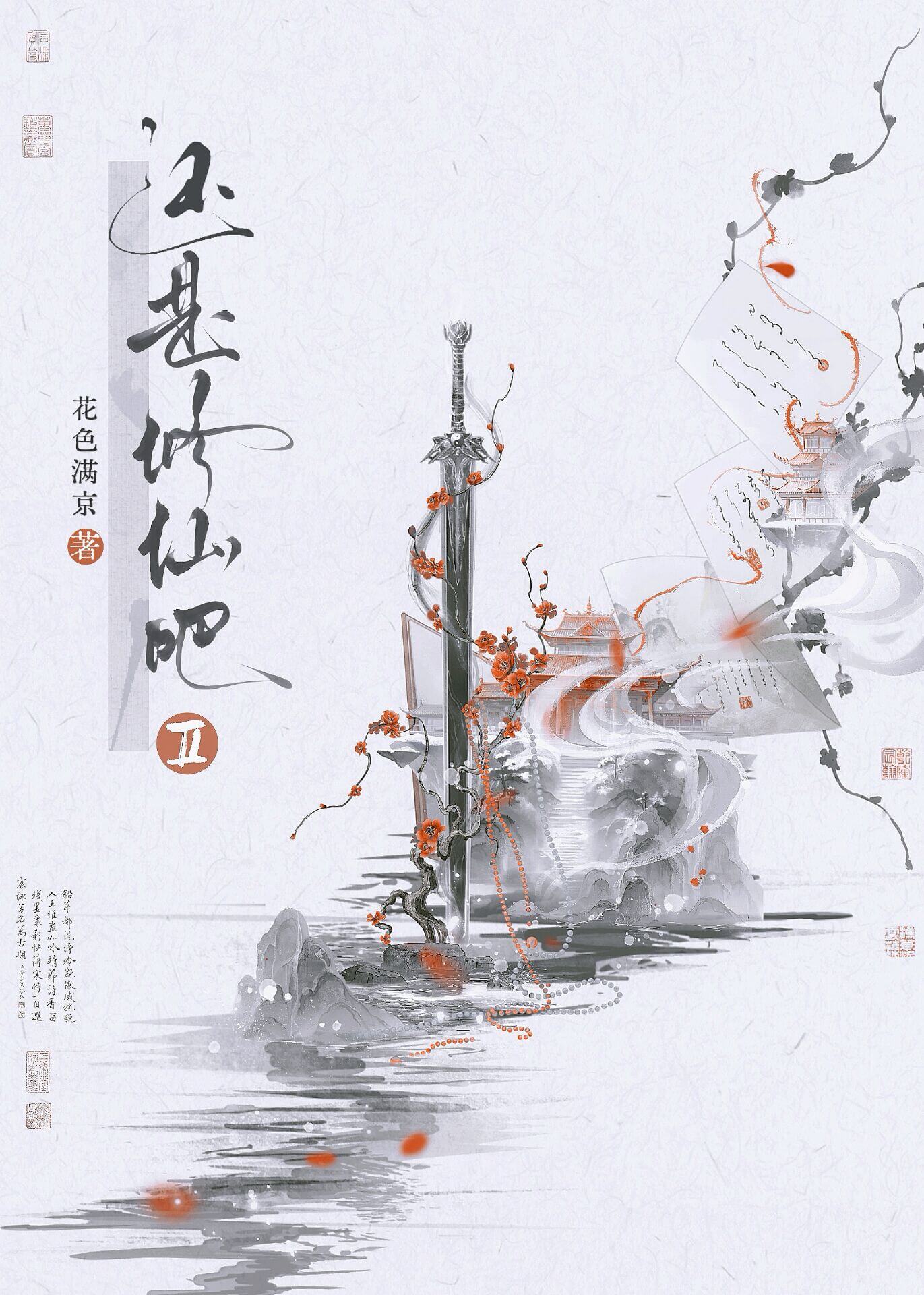 【资源】《还是修仙吧Ⅱ》作者:花色满京【完结】