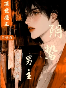 【资源】《混世魔王日常在阴鸷男主雷区蹦迪》作者：七点钟【完结】