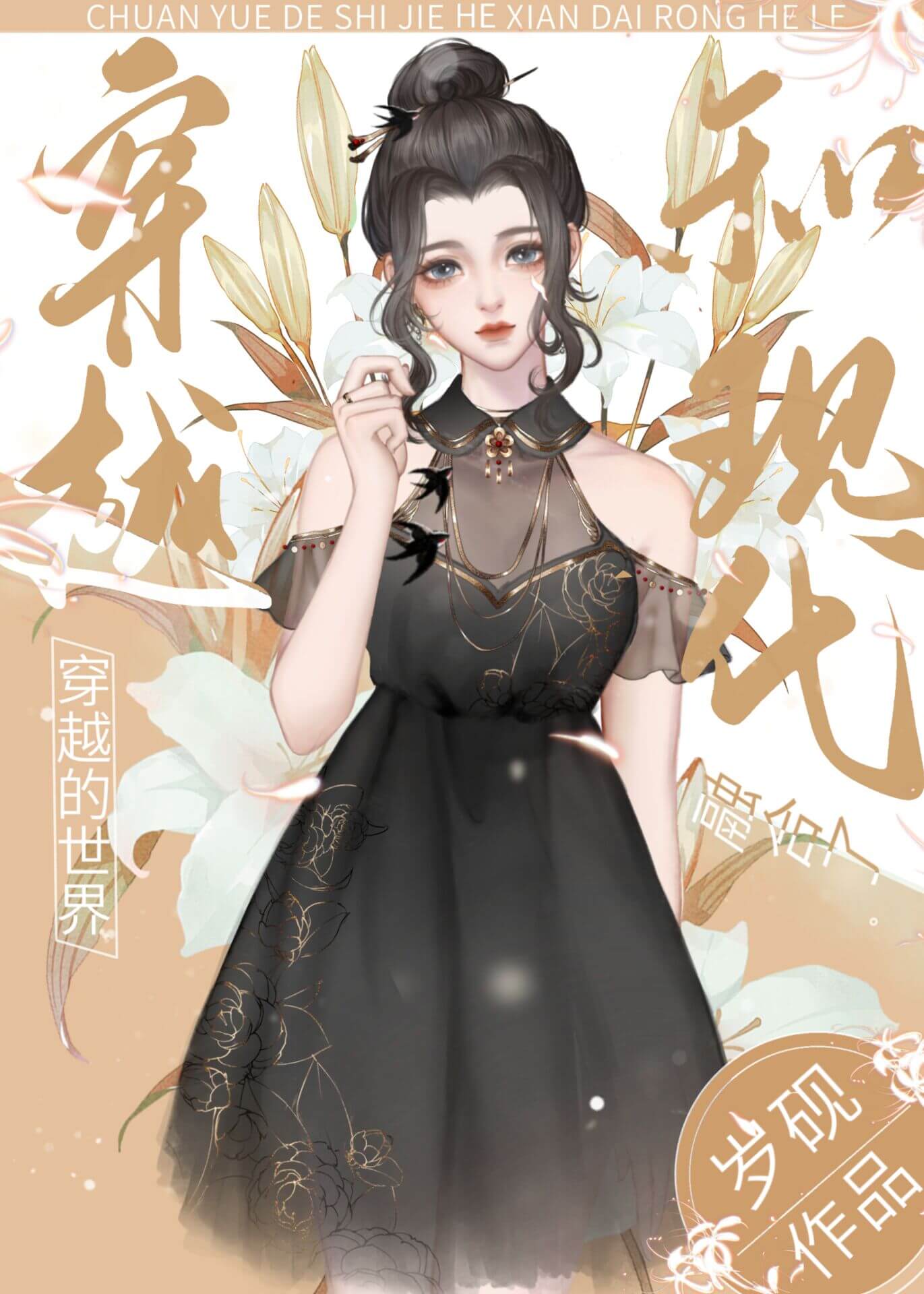 【资源】《穿越的世界和现代融合了》作者：岁砚【完结+番外】