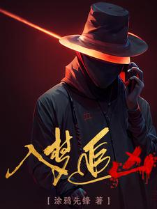 【资源】《入梦追凶》作者：涂鸦先锋【完结】