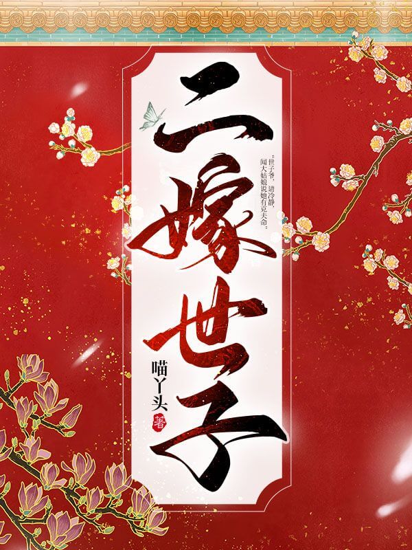 【资源】《二嫁世子》作者:喵丫头【完结】