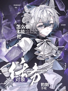 【资源】《怎么做才能把任务对象钓到手呢》作者：拜托双休多多【完结】