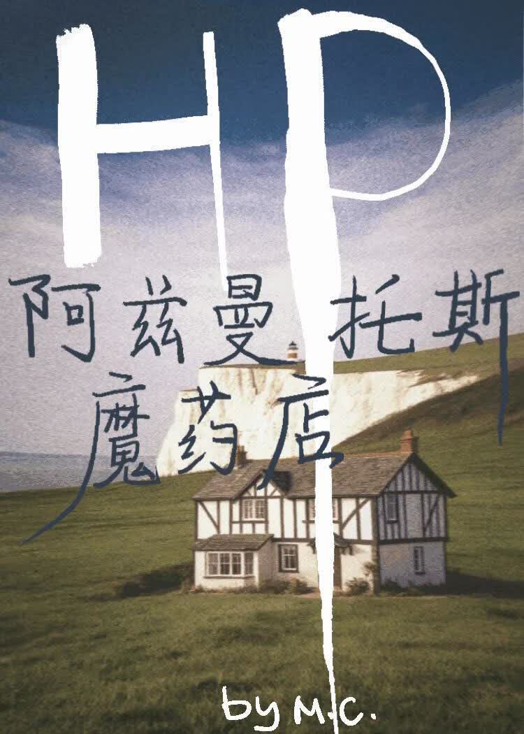 【资源】《（HP同人）阿兹曼托斯魔药店》作者：螨虫【完结+番外】
