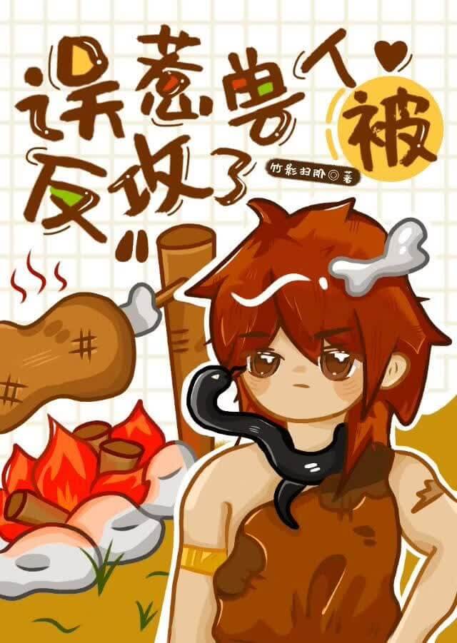 【资源】《误惹兽人被反攻了》作者：竹影扫阶【完结+番外】