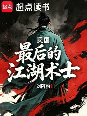 【资源】《民国：最后的江湖术士》作者：刘阿狗【完结】