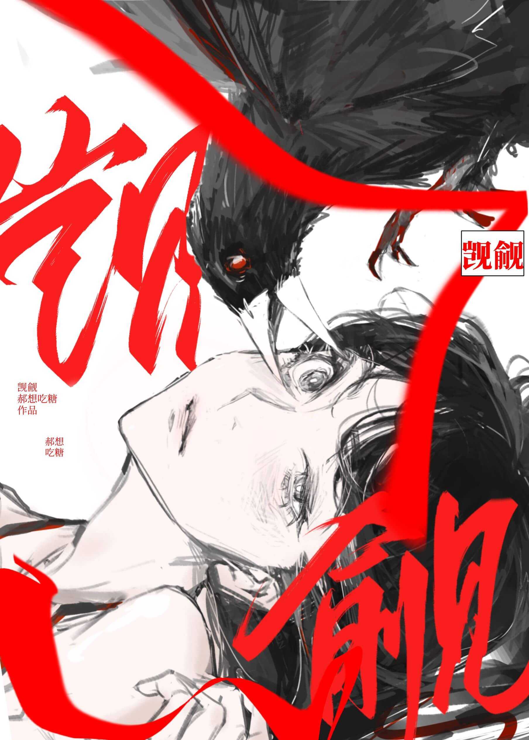 【资源】《(综漫同人)被非人类觊觎后》作者:郝想吃糖【完结】