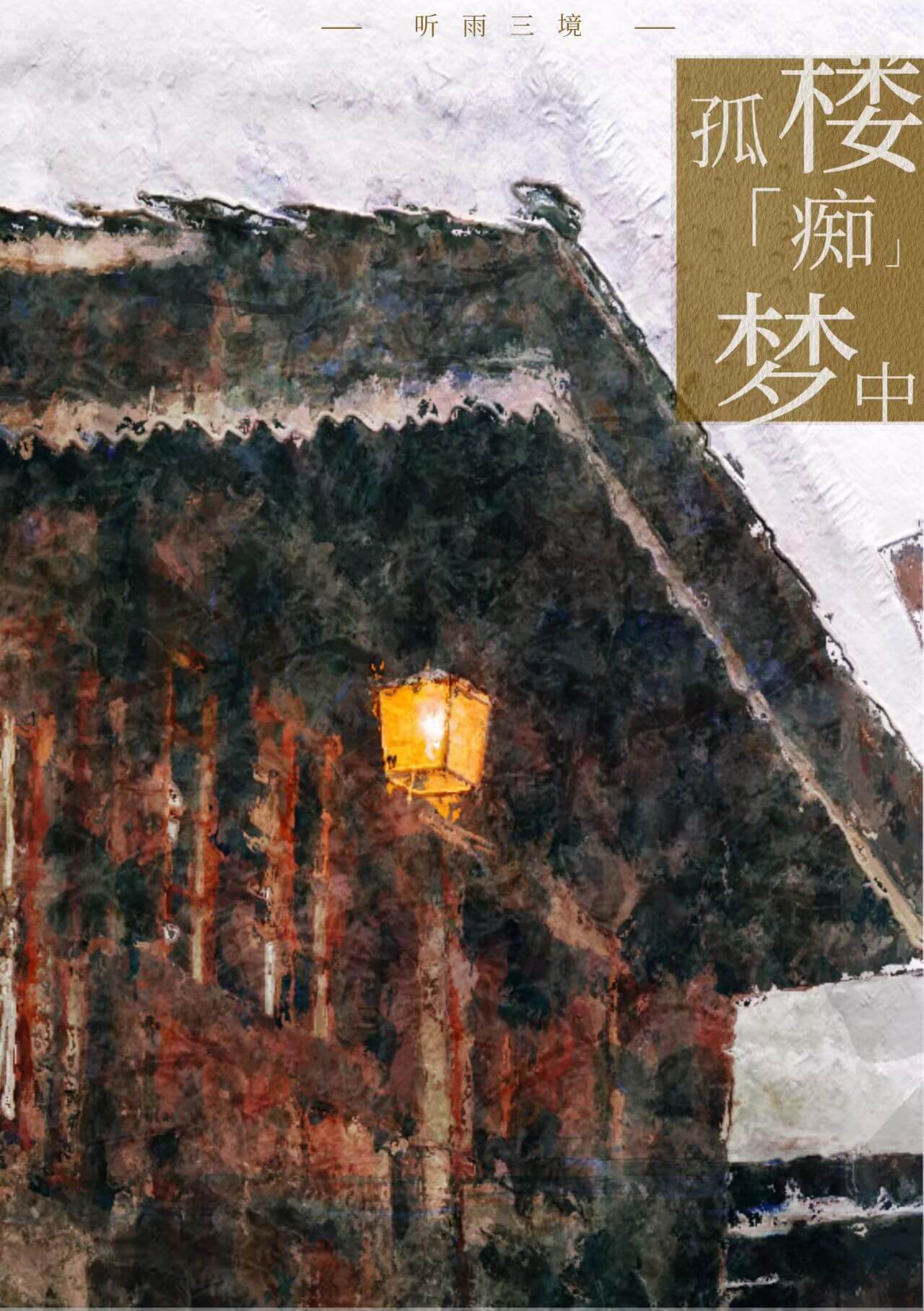 【资源】《孤楼痴梦中》作者：听雨三境【完结+番外】