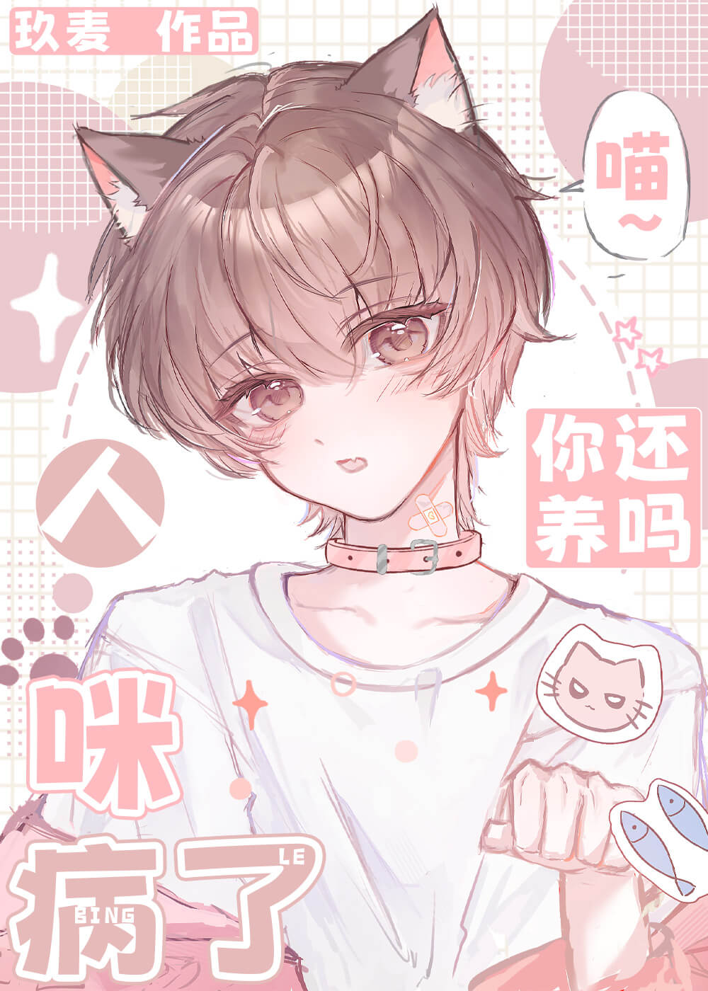 【资源】《人，咪病了，你还要吗？》作者：玖麦【完结+番外】