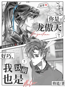 【资源】《你是龙傲天？好巧，我以前也是》作者：将道【完结+番外】