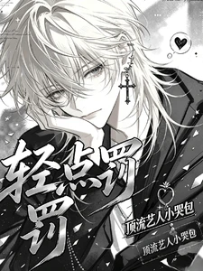 【资源】《轻点罚，顶流艺人小哭包》作者：冬止念【完结】