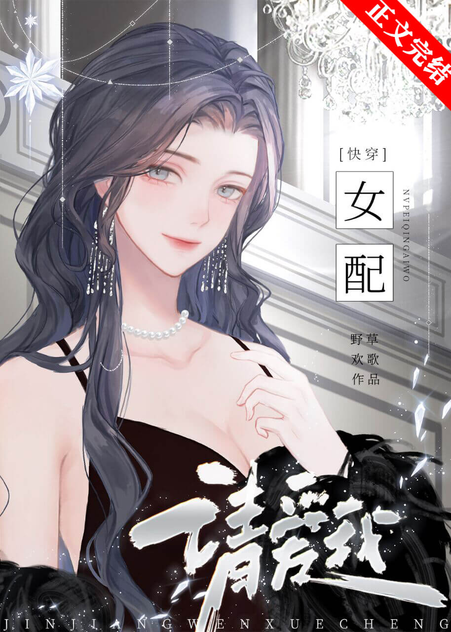 【资源】《女配请爱我［快穿］》作者：野草欢歌【完结+番外】