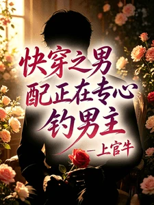 【资源】《快穿之男配正在专心钓男主》作者：上官牛【完结】