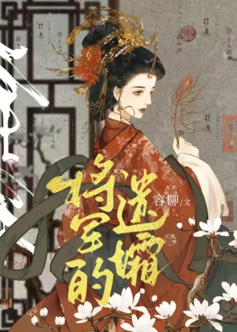 【资源】《将军的遗孀》作者：容柳【完结】