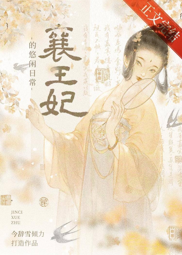【资源】《春闺记事》作者：今辞雪【完结+番外】