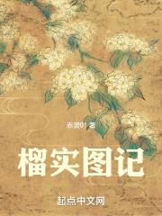 【资源】《榴实图记》作者：赤灵01【完结】