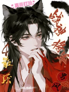【资源】《战神将军最厌男风!!真香打脸了》作者:三杯酒好【完结+番外】