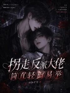 【资源】《拐走反派大佬，简直轻而易举》作者：Iris子兮【完结+番外】