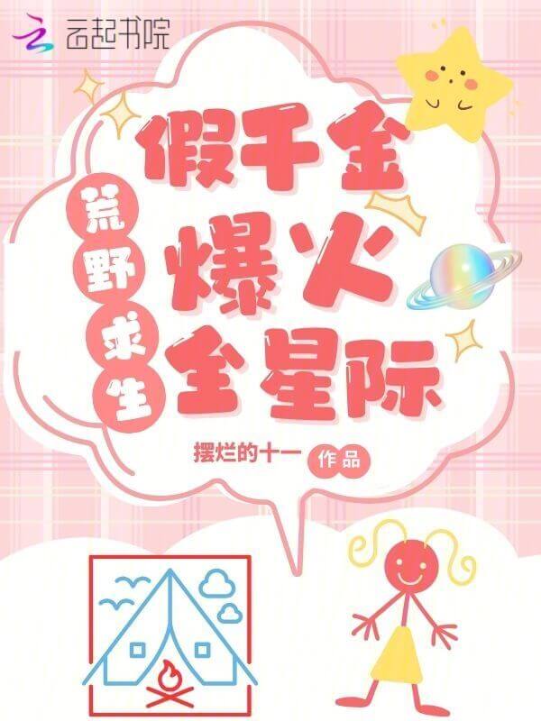 【资源】《荒岛求生，假千金养虎崽萌哭星际》作者：摆烂的十一【完结】