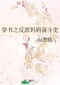 【资源】《穿书之反派妈妈奋斗史》作者：da青蛙【完结】