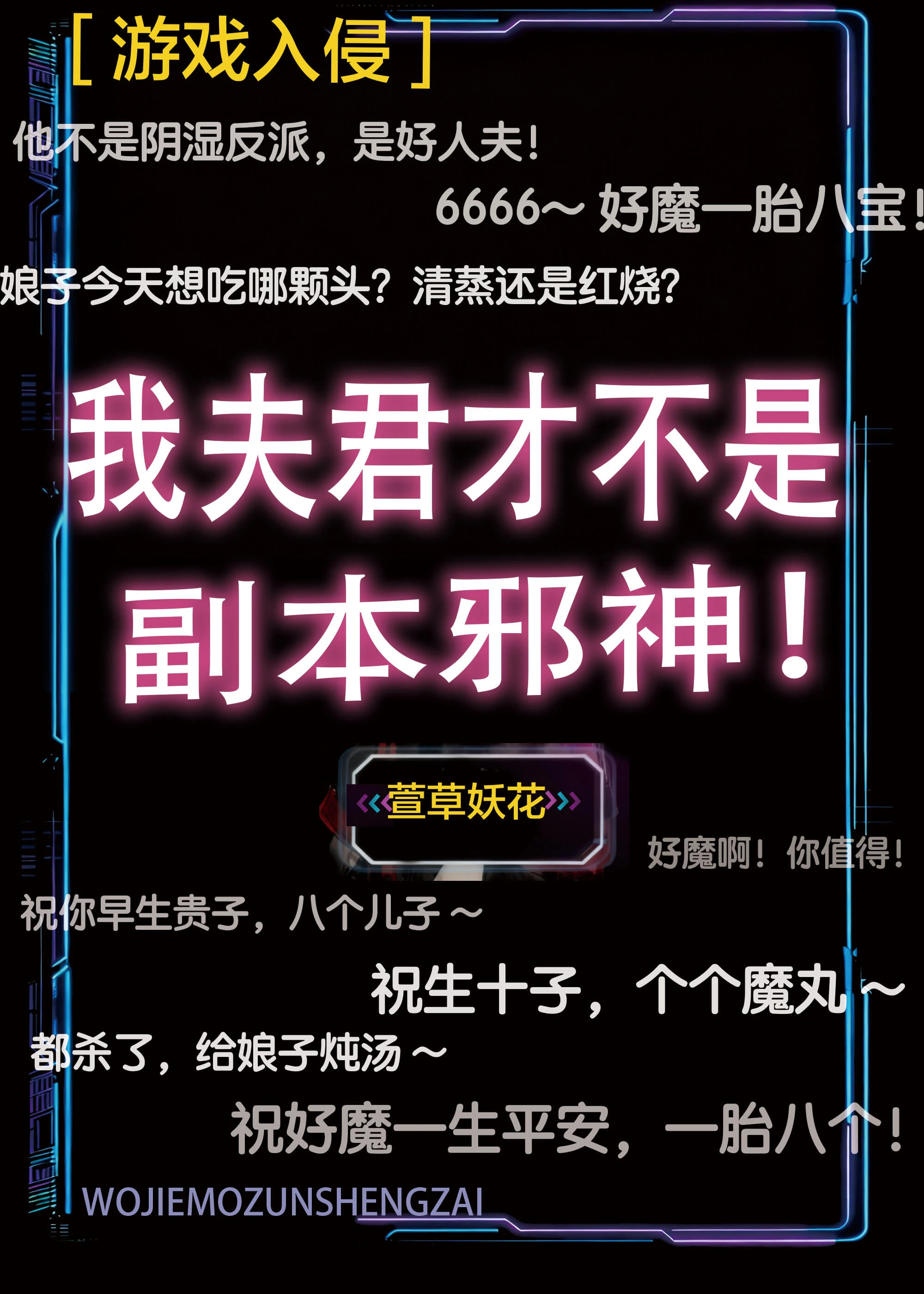 【资源】《我夫君才不是副本邪神！》作者：萱草妖花【完结】